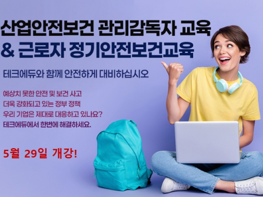 [관리감독자 서비스업 및 기타업 집체교육_5월29일] 기타업종 및 서비스업종 관리감독자 집체 교육...5월29일 개강